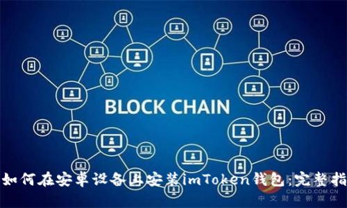 : 如何在安卓设备上安装imToken钱包：完整指南