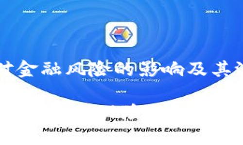 区块链技术对金融风险的影响及其潜在解决方案

区块链技术：降低金融风险的未来趋势