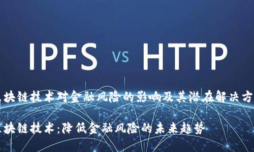 区块链技术对金融风险的影响及其潜在解决方案

区块链技术：降低金融风险的未来趋势