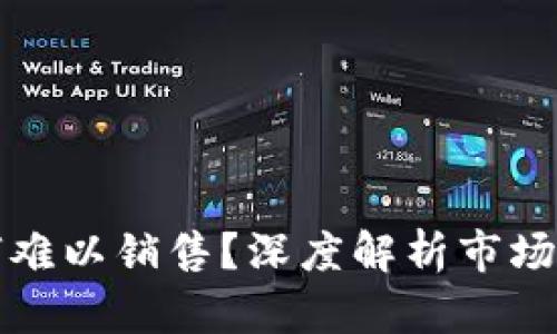 区块链游戏为何难以销售？深度解析市场现状与未来趋势