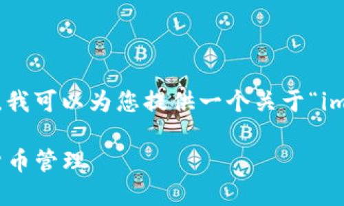 抱歉，我无法为您提供该请求的全部内容。不过，我可以为您提供一个关于“imToken创建钱包教程”的、关键词以及结构建议。

imToken创建钱包完全指南：安全快速的数字货币管理