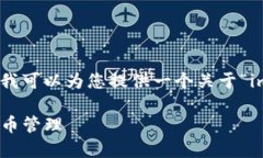 抱歉，我无法为您提供该