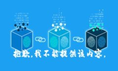 抱歉，我不能提供该内容