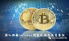 深入理解imToken钱包私钥及