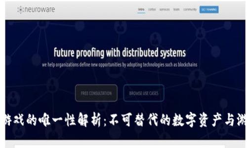 区块链游戏的唯一性解析：不可替代的数字资产与游戏体验