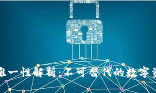 区块链游戏的唯一性解析：不可替代的数字资产与游戏体验