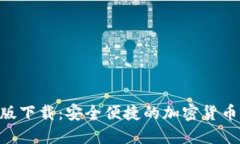 Tokenim官网版下载：安全便