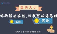 很抱歉，您遇到的问题似