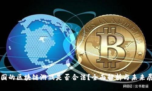 中国的区块链游戏是否合法？全面解析与未来展望