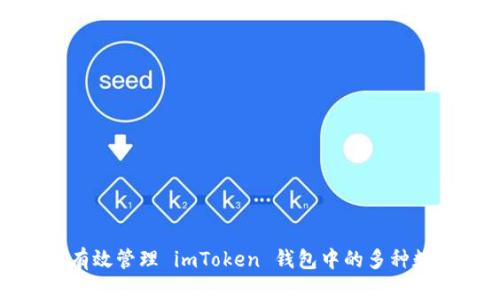 : 如何有效管理 imToken 钱包中的多种数字货币
