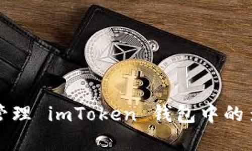 : 如何有效管理 imToken 钱包中的多种数字货币