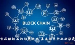 探索区块链上的彩票游戏