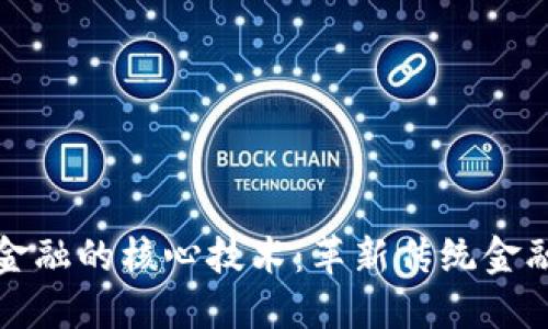 探索区块链金融的核心技术：革新传统金融的先锋力量