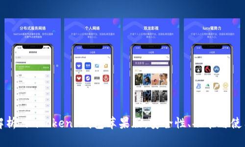 全面解析 imToken 钱包苹果版：安全性、功能与使用指南