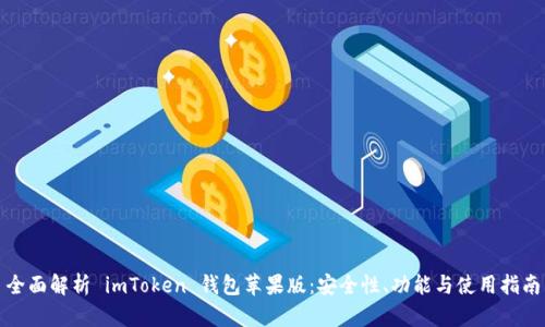 全面解析 imToken 钱包苹果版：安全性、功能与使用指南