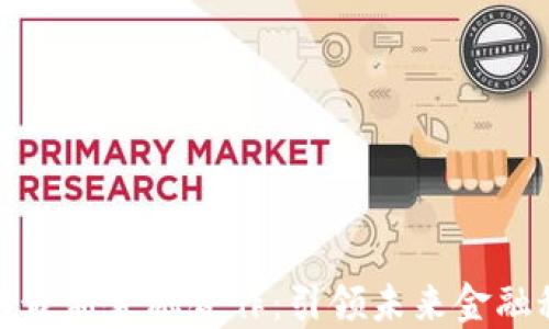 
腾讯区块链最新金融合作：引领未来金融科技的潮流