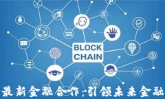 腾讯区块链最新金融合作