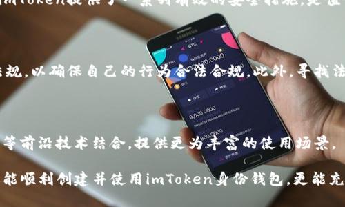 biao ti/biao ti imToken：如何创建身份钱包及其全面指南 /guanjianci 加密货币, 身份钱包, imToken, 数字钱包

# imToken：如何创建身份钱包及其全面指南

在数字货币日益发展的今天，身份钱包成为保障用户隐私和资产安全的重要工具。imToken作为一款知名的钱包应用程序，为用户提供了创建和管理身份钱包的便捷途径。本文将详细介绍imToken创建身份钱包的步骤、意义、使用场景及其安全性，同时解答一些相关问题，帮助用户更好地理解和使用身份钱包。

## 一、什么是身份钱包？

身份钱包是指一种可以存储、管理和保护用户数字身份信息的工具。它不仅可以存储加密货币资产，还可以保存用户的个人信息、社交账户、数字证书等。在区块链技术的支持下，身份钱包能够确保用户的隐私和数据安全，使用户能够在网络上更自由地进行交易和交互。

### 1.1 身份钱包的特点

- **隐私保护**：身份钱包能有效保护用户的隐私，允许用户控制何时何地分享自己的信息。
- **安全性高**：通过区块链技术，身份钱包的数据存储和传输都具备高度的安全性。
- **去中心化**：用户对自己身份数据的控制权是绝对的，减少了对第三方的依赖。

### 1.2 身份钱包的应用场景

身份钱包在多个行业中都具有广泛的应用潜力，包括金融、医疗、教育、物联网等。用户可以利用身份钱包进行资产管理、身份认证、社交信用评级等。

## 二、imToken身份钱包的创建步骤

### 2.1 下载imTokenApp

首先，用户需要在App Store或Google Play中搜索“imToken”并下载应用程序。确保下载的是官方版本，以避免安全隐患。

### 2.2 注册/登录账户

打开imToken应用后，用户可以选择注册新账户或者登录已有账户。如果用户是新用户，可以选择“创建钱包”选项。

### 2.3 创建身份钱包

在创建钱包的过程中，用户需要设置一个安全的密码，并且根据提示完成身份验证。在此过程中，用户需通过安全问题和图形验证码等方式保障账户安全。

### 2.4 备份助记词

imToken提供一个助记词，这是恢复账户的唯一凭证。用户需要将该助记词妥善保管，并不要分享给他人。推荐将其记录在纸上并放置在安全的地方。

### 2.5 开通身份认证功能

在钱包创建完成后，用户可以进入钱包的设置页面，选择身份认证功能，并按照应用提示进行操作。这一过程可能涉及到用户个人信息的填写和验证。

## 三、imToken身份钱包的使用

### 3.1 资产管理

用户可以很方便地在imToken钱包中管理自己拥有的各种数字资产，包括比特币、以太坊等。通过简单的操作，用户能够实现资产的转账、兑换和查看。

### 3.2 身份认证

imToken身份钱包还提供身份认证服务，用户可以通过钱包快速进行身份验证。无论是在进行数字货币交易，还是申请各类服务时，身份钱包都能助你一臂之力。

### 3.3 社交功能

imToken还引入社交功能，用户可以通过身份钱包与朋友进行安全的数字资产交流，分享投资见解等。

## 四、imToken身份钱包的安全性

### 4.1 数据加密

imToken使用高级加密技术确保用户数据的安全，交易过程中的敏感信息会被加密处理，防止他人盗取。

### 4.2 自我控制

用户对自己身份钱包的控制权无可替代，不用担心第三方公司的数据泄露问题。

### 4.3 社区治理

用户可以参与imToken社区的治理，通过投票和建议来改善钱包的功能和使用体验。

## 可能相关的问题

### 1. 如何保障imToken身份钱包的安全性？

无论是数字货币还是身份钱包，其安全性都是用户最关心的话题。imToken在安全性方面投入了大量精力，但用户自身的安全意识同样重要。确保使用复杂的密码、定期更换密码、不随便点击不明链接都是保证安全的有效方法。

### 2. 身份钱包与传统钱包有哪些不同？

身份钱包与传统钱包最大的不同在于前者不仅能存储数字资产，还能管理个人身份信息。传统钱包一般功能单一，只专注于存储和转账。因此，身份钱包在多重功能和隐私保护上更具优势。

### 3. 为什么选择imToken而不是其他钱包？

imToken作为市场领先的数字钱包之一，其界面友好、功能丰富、社区活跃等特点吸引了大量用户。对于重视安全和隐私的用户来说，imToken提供了一系列有效的安全措施，是值得信赖的选择。

### 4. 身份钱包的法律问题如何解决？

虽然身份钱包的推广可以便利用户日常生活，但其法律问题却不容忽视。在使用身份钱包时，用户应该认识到所在国家的相关法律法规，以确保自己的行为合法合规。此外，寻找法律咨询也是一个有效的途径。

### 5. 未来身份钱包的发展趋势如何？

随着区块链技术的不断成熟和应用，身份钱包将会在安全性、易用性以及功能上不断完善。未来，身份钱包可能会与物联网、人工智能等前沿技术结合，提供更为丰富的使用场景。

以上是imToken身份钱包的全面介绍和相关问题的解答，希望能为用户在使用身份钱包时提供帮助和指导。通过这一指南，用户不仅能顺利创建并使用imToken身份钱包，更能充分了解数字身份管理的重要性。