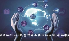 解决imToken钱包代币不显示