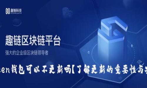 imToken钱包可以不更新吗？了解更新的重要性与安全性
