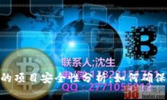 imToken钱包中的项目安全性