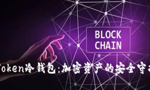 imToken冷钱包：加密资产的安全守护者