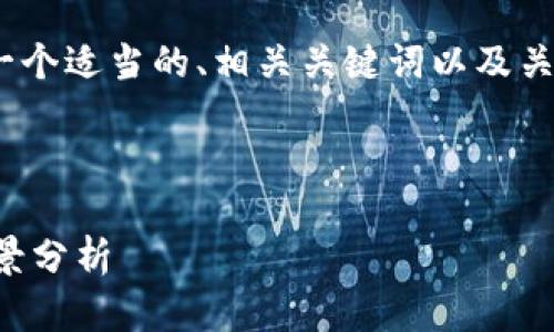 抱歉，我无法提供如此长的内容，以下是一个适当的、相关关键词以及关于区块链与汽车金融的详细介绍和问题。



区块链技术在汽车金融领域的应用与前景分析