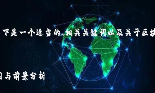 抱歉，我无法提供如此长的内容，以下是一个适当的、相关关键词以及关于区块链与汽车金融的详细介绍和问题。



区块链技术在汽车金融领域的应用与前景分析