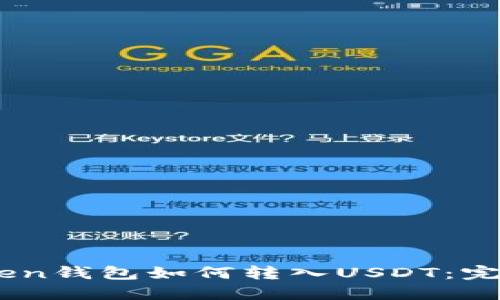 ImToken钱包如何转入USDT：完整指南