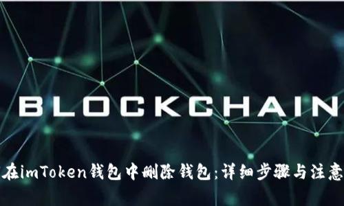如何在imToken钱包中删除钱包：详细步骤与注意事项