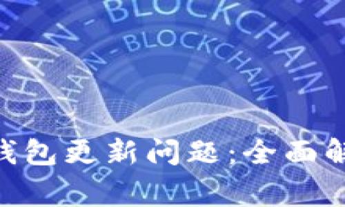 如何解决imToken钱包更新问题：全面解析与常见解决方案