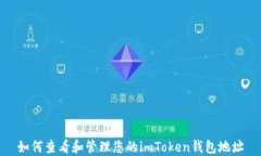 如何查看和管理您的imTo