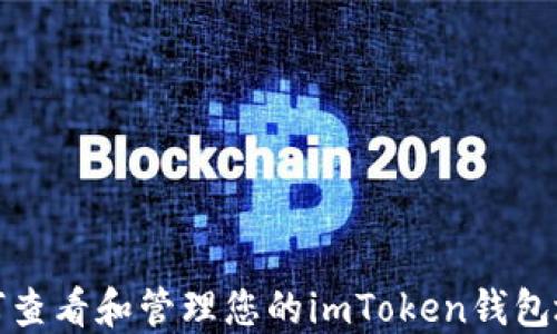 
如何查看和管理您的imToken钱包地址