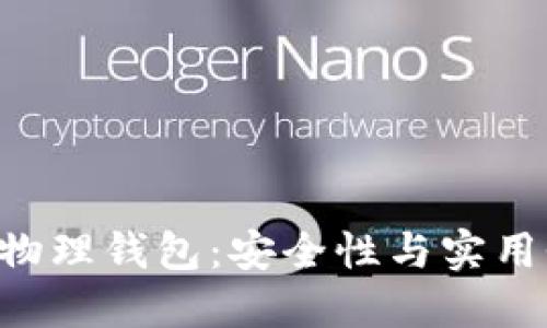 探索imToken物理钱包：安全性与实用性的完美结合