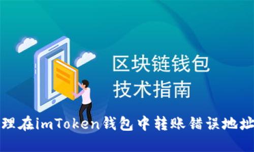 如何处理在imToken钱包中转账错误地址的情况