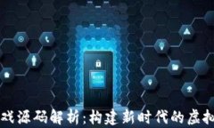 区块链游戏源码解析：构