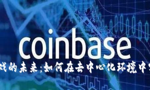 探索Loom区块链游戏的未来：如何在去中心化环境中实现游戏经济的繁荣