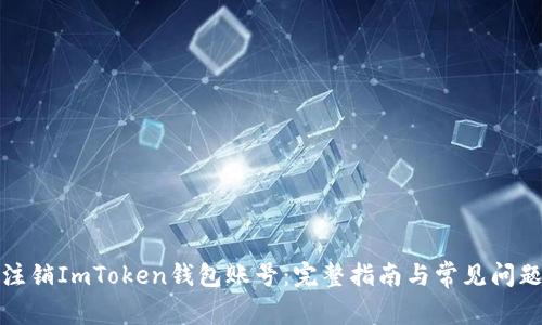 如何注销ImToken钱包账号：完整指南与常见问题解答