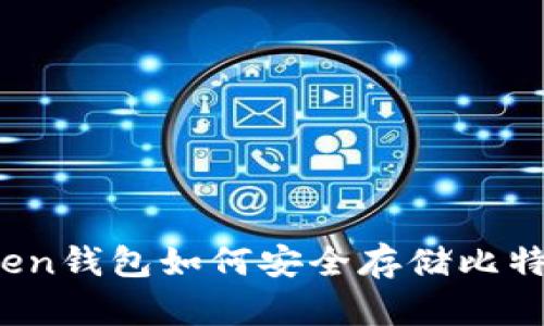 : imToken钱包如何安全存储比特币私钥？