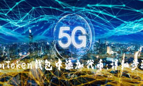 如何在imToken钱包中添加代币：详细步骤与技巧