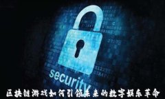 区块链游戏如何引领未来