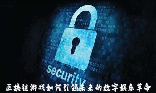 
区块链游戏如何引领未来的数字娱乐革命