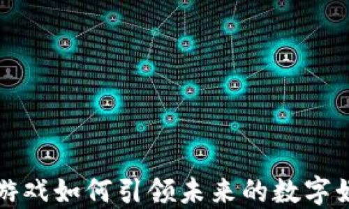 
区块链游戏如何引领未来的数字娱乐革命