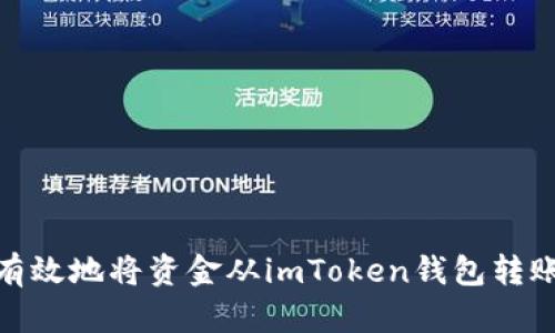 : 如何安全有效地将资金从imToken钱包转账至其他钱包