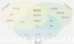 imToken冷钱包：安全性分析