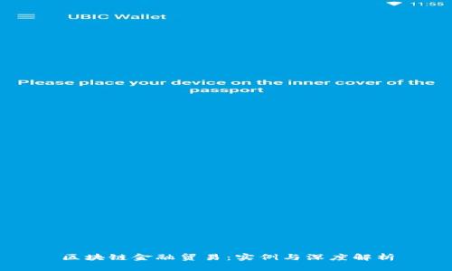 区块链金融贸易：实例与深度解析