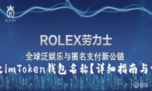 可能的  
如何轻松修改imToken钱包名称？详细指南与常见问题解答