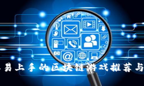 简单易上手的区块链游戏推荐与解析