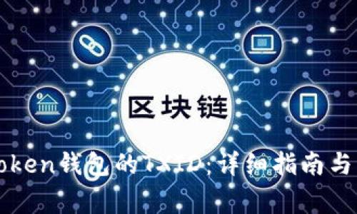 如何查询imToken钱包的TXID：详细指南与常见问题解答