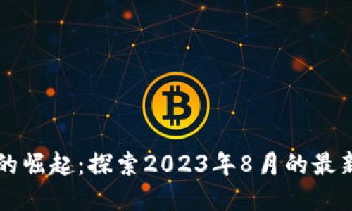 区块链游戏的崛起：探索2023年8月的最新趋势与发展